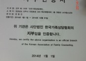 2014년 본 연구소의  (사)한국가족상담협회 진주제1지부 인증서
