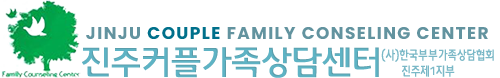 진주커플가족상담센터