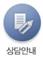 상담안내