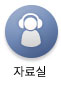 자료실